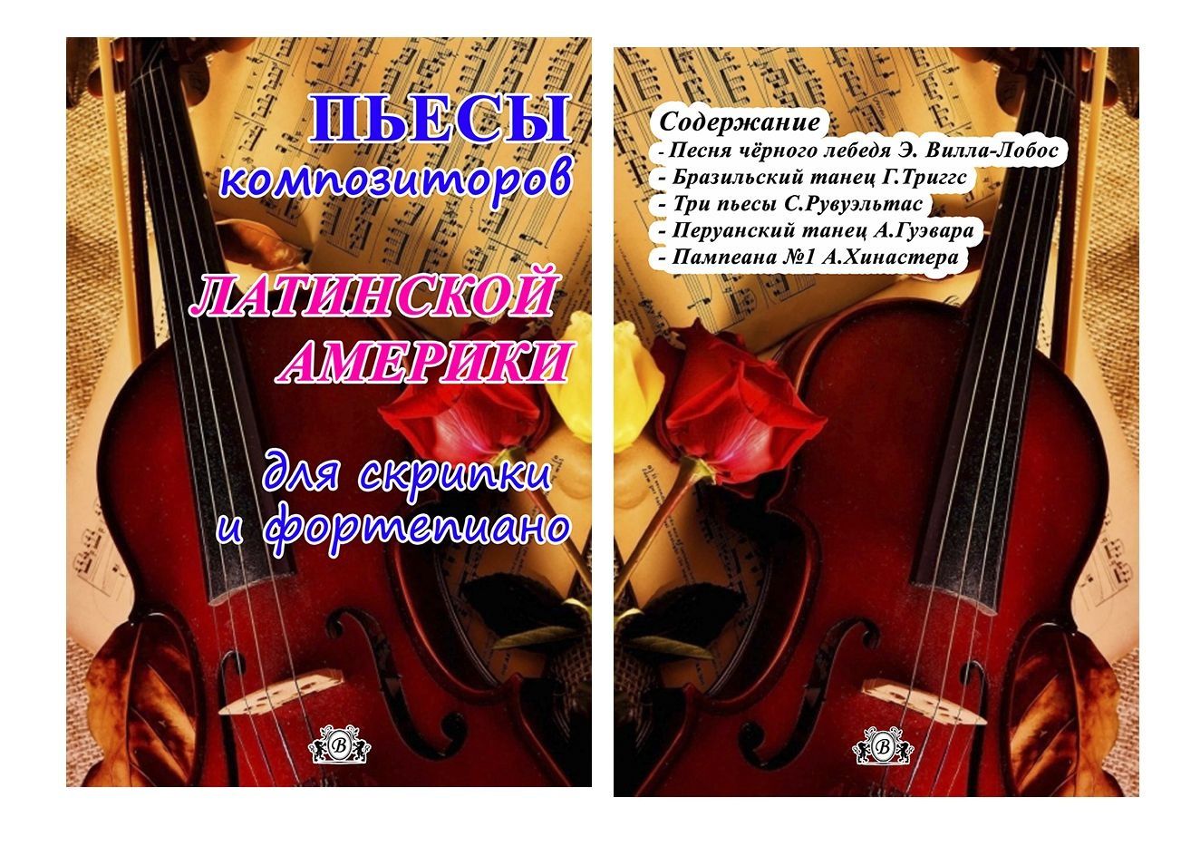 Ноты для Скрипки
9 Сборников для Скрипки и Ф-но 
Пьесы
Любимые мелодии