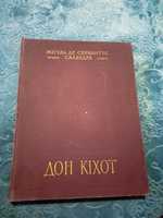"Дон Кіхот" 1955 року, українською мовою