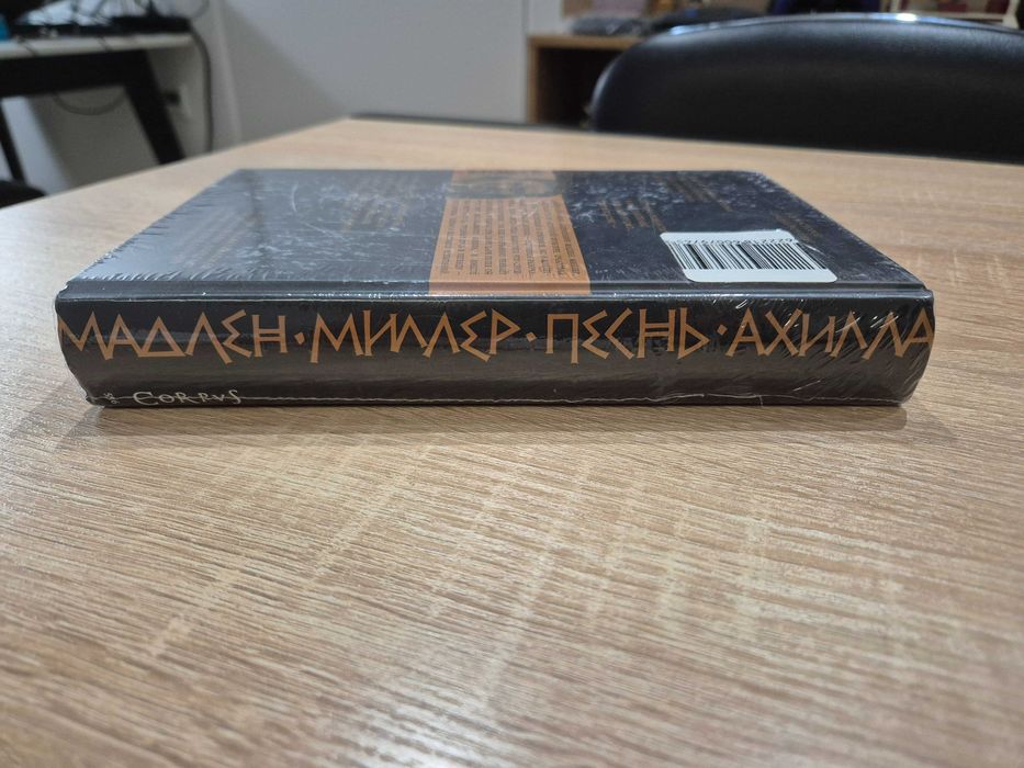 Мадлен Миллер - Песнь Ахилла