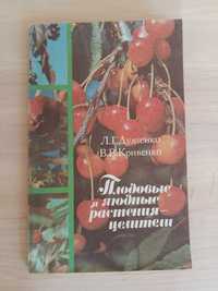 Л.Г.Дудченко, В.В.Кривенко "Плодовые и ягодные растения - целители"