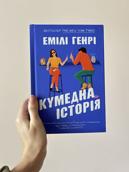 Емілі Генрі «Кумедна історія»