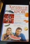 Книги питание по группам крови на рус.и укр.
