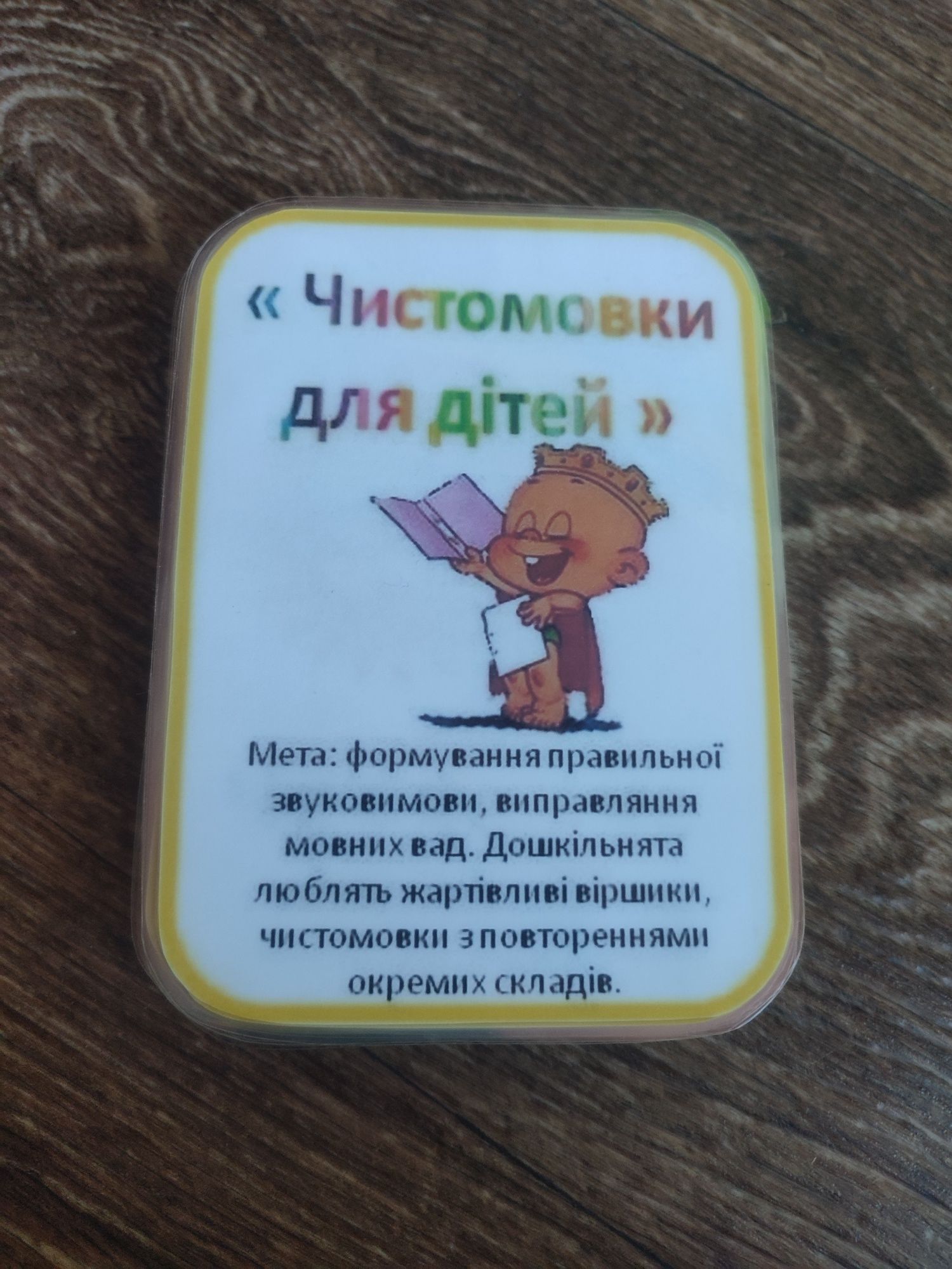 Чистомовки для дітей картки