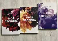 Моя провина/Твоя провина/Наша провина Мерседес Рон Книга.