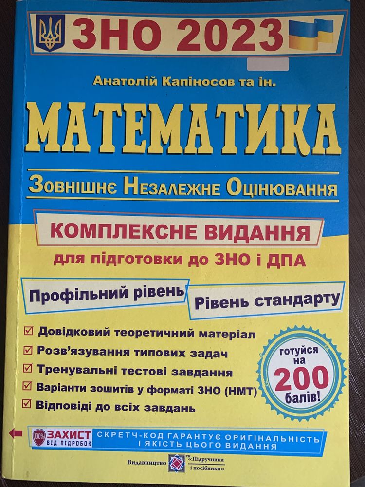 ЗНО Математика 2023. Капіносов