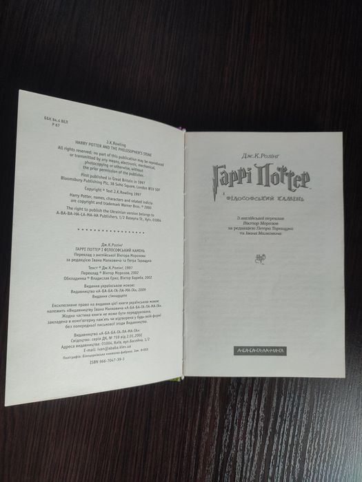 Гаррі Поттер і філософський камінь /Книга