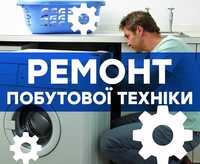 Ремонт пральних та посудомийних машин на дому