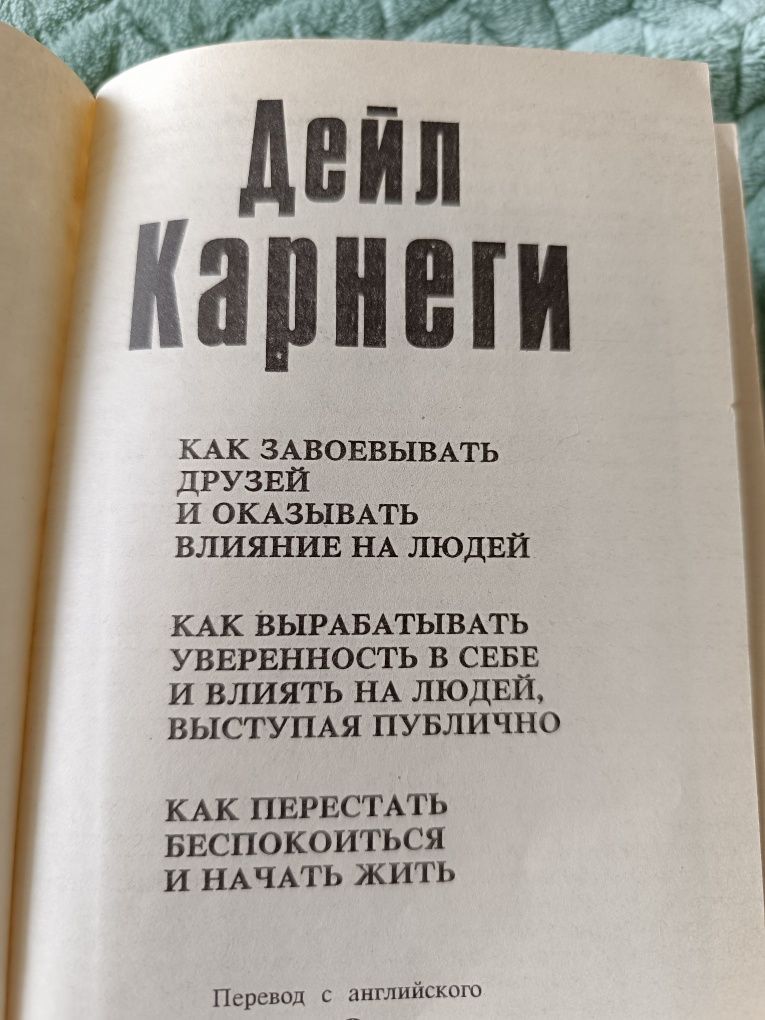 Книга Дейл Карнегі