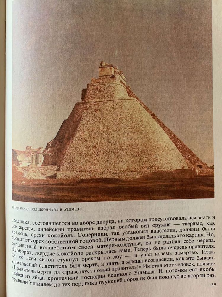 Тайны индейских пирамид М.Стингл.Культура цивилизации Майя. Археология