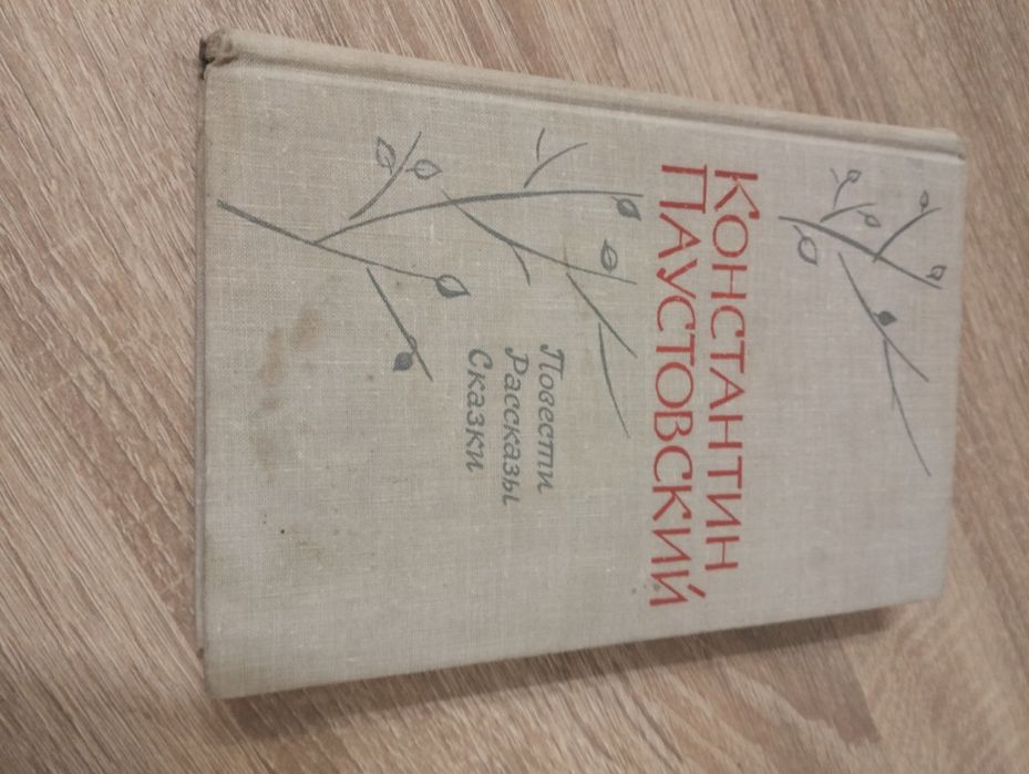 Повести Рассказы Сказки К. Паустовский