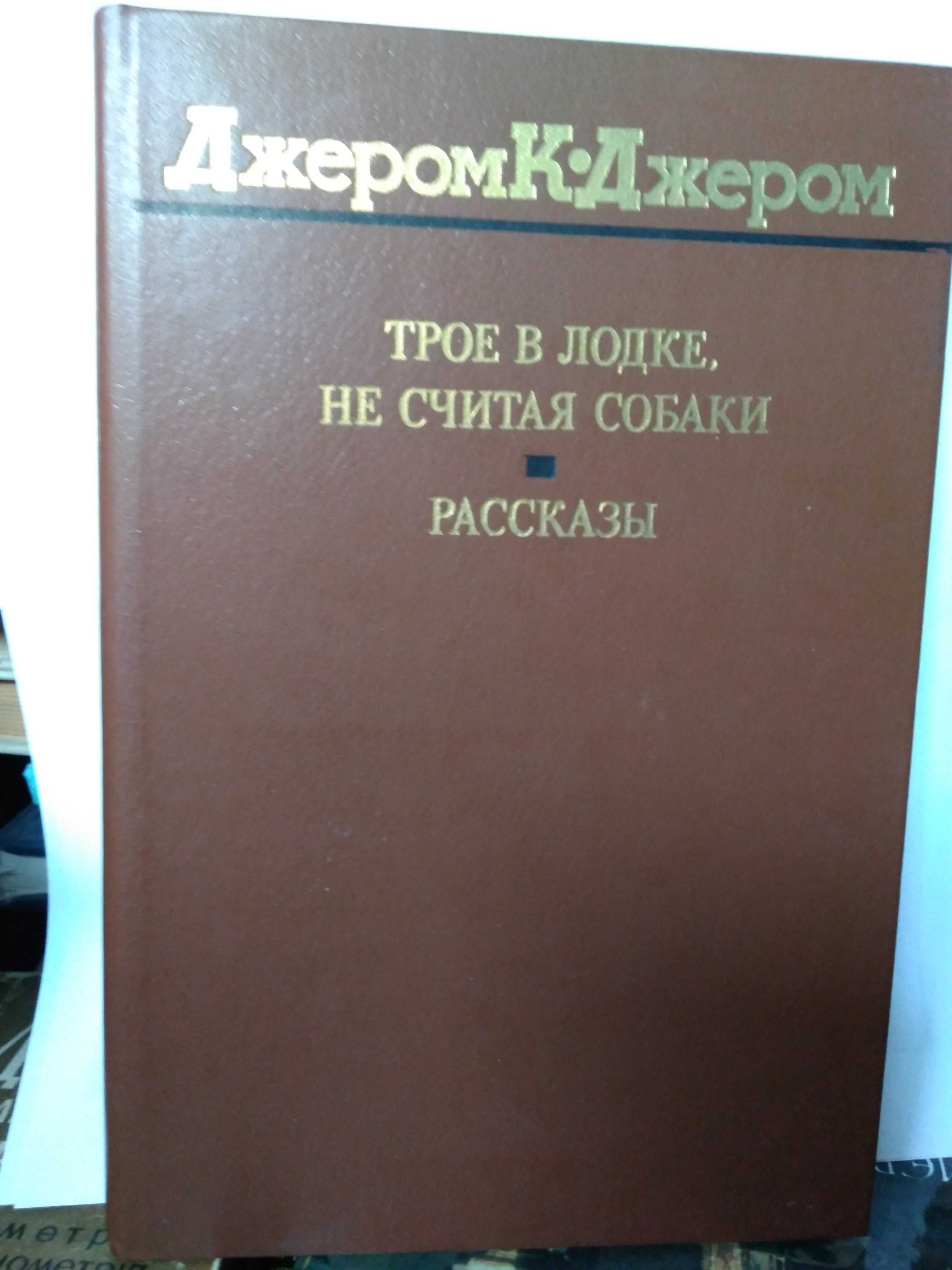 Трое в лодке, не считая собаки. Рассказы. Джером К. Джером. 1984 .