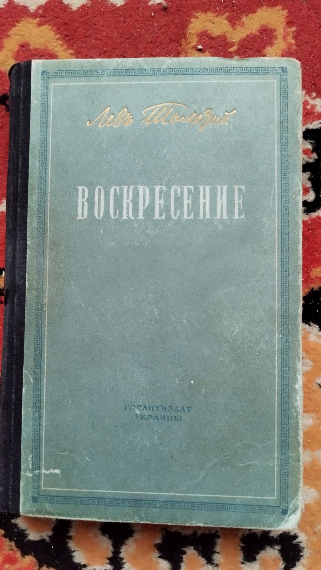 Лев Толстой. Роман Воскресенье