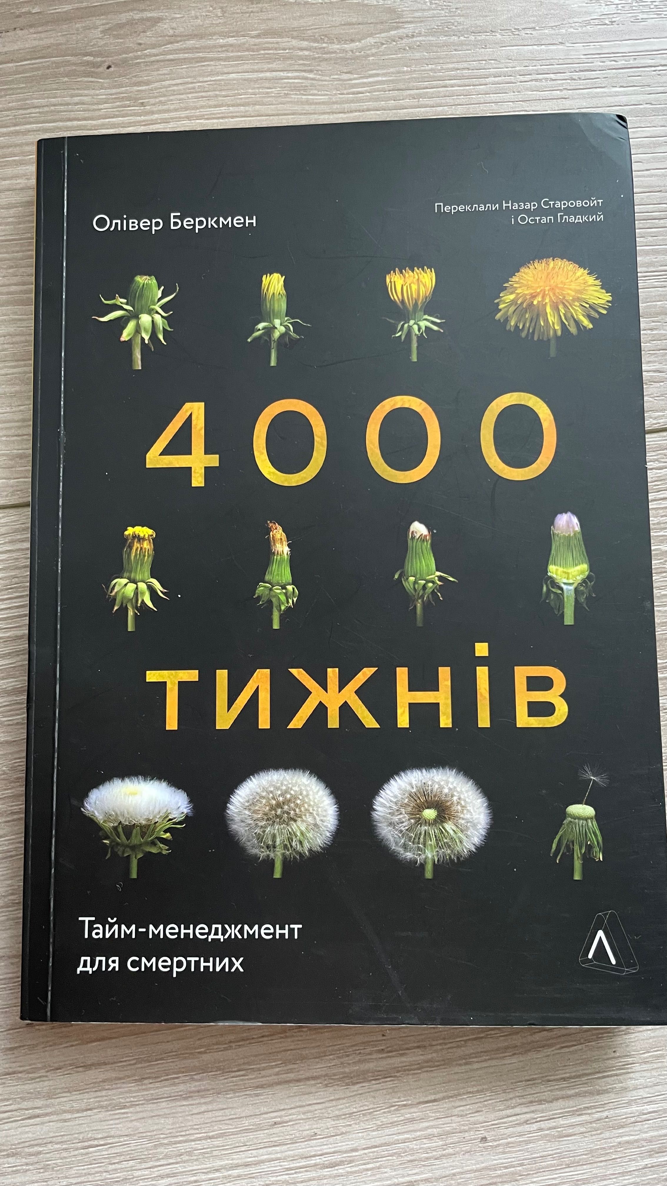 Олівер Беркмен «4000 тижнів»
