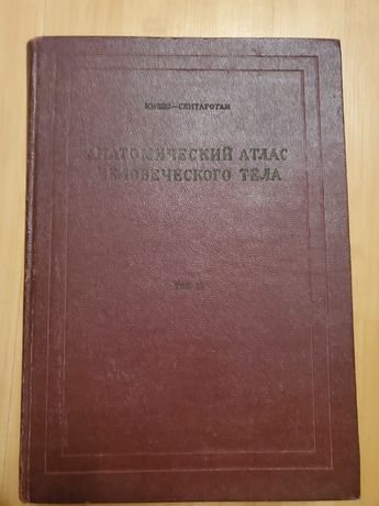 3 тома атласа по анатомии Ференц Кишш, Янош Сентаготаи