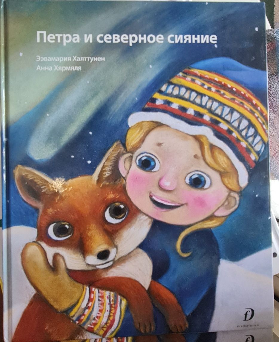 Дитяча книга Петра и северное сияние.  На російській мові.