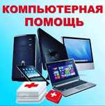 Компютерный мастер. Ремонт ПК, комп’ютерна допомога.