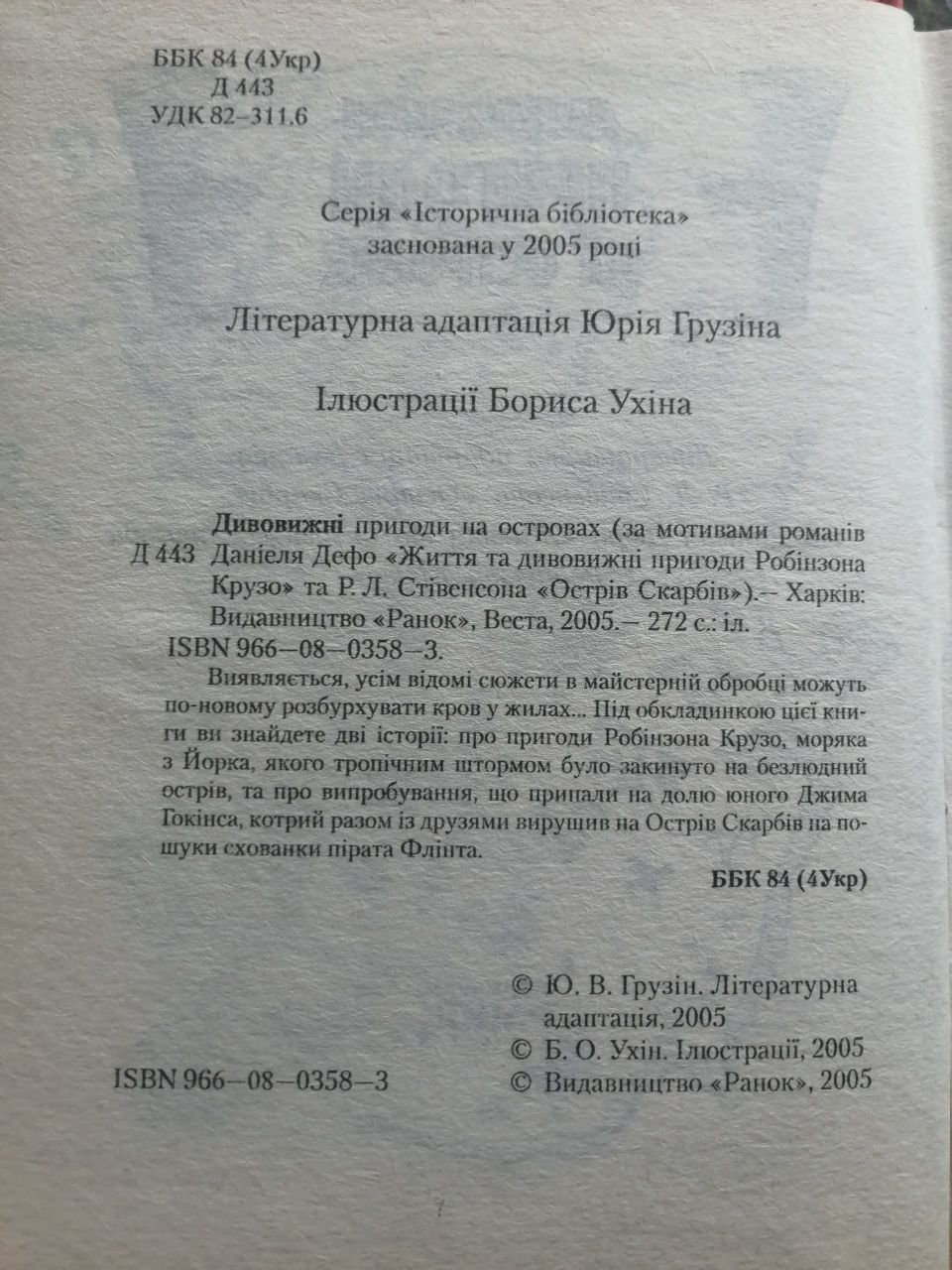 Дивовижні пригоди на островах, Літературна адаптація Грузіна Ю