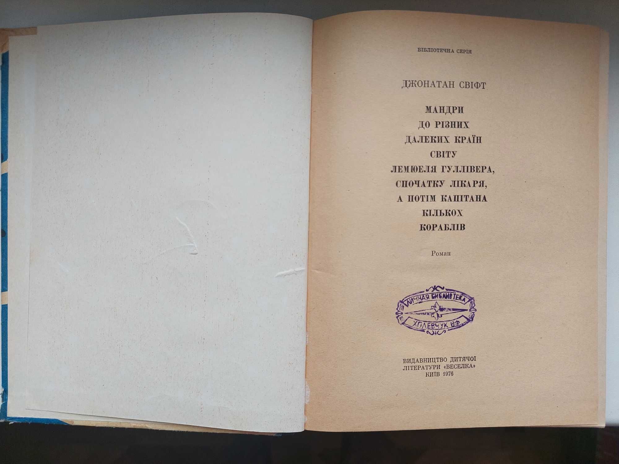 Джонатан Свіфт "Мандри Лемюеля Гуллівера" 1976 рік (всі 4 книги)