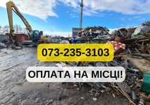Висока оплата! Прийом металу, прием металла, вывоз металла из дома