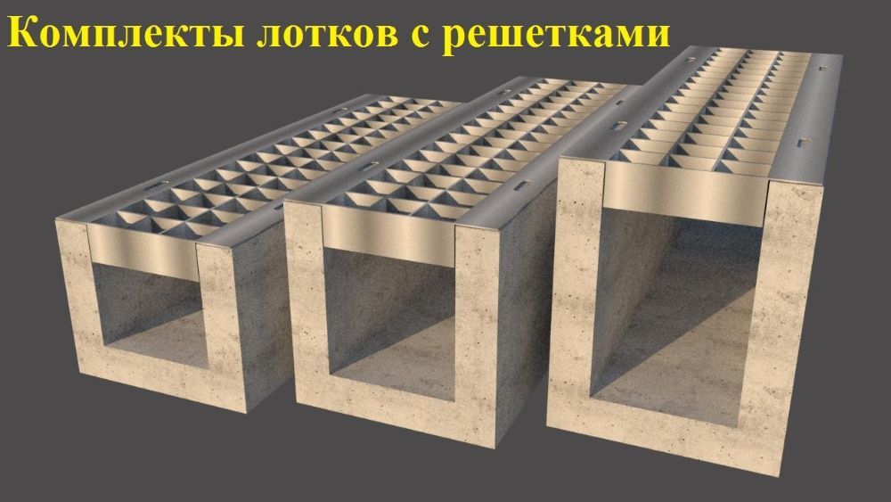 Лоток бетонный ЖБИ, дренажный канал, лотки, ливневки Днепр
