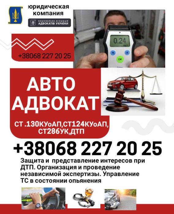 Адвокат,АвтоАдвокат,ст130,ДТП,Консультации,Сопровождение в Суде