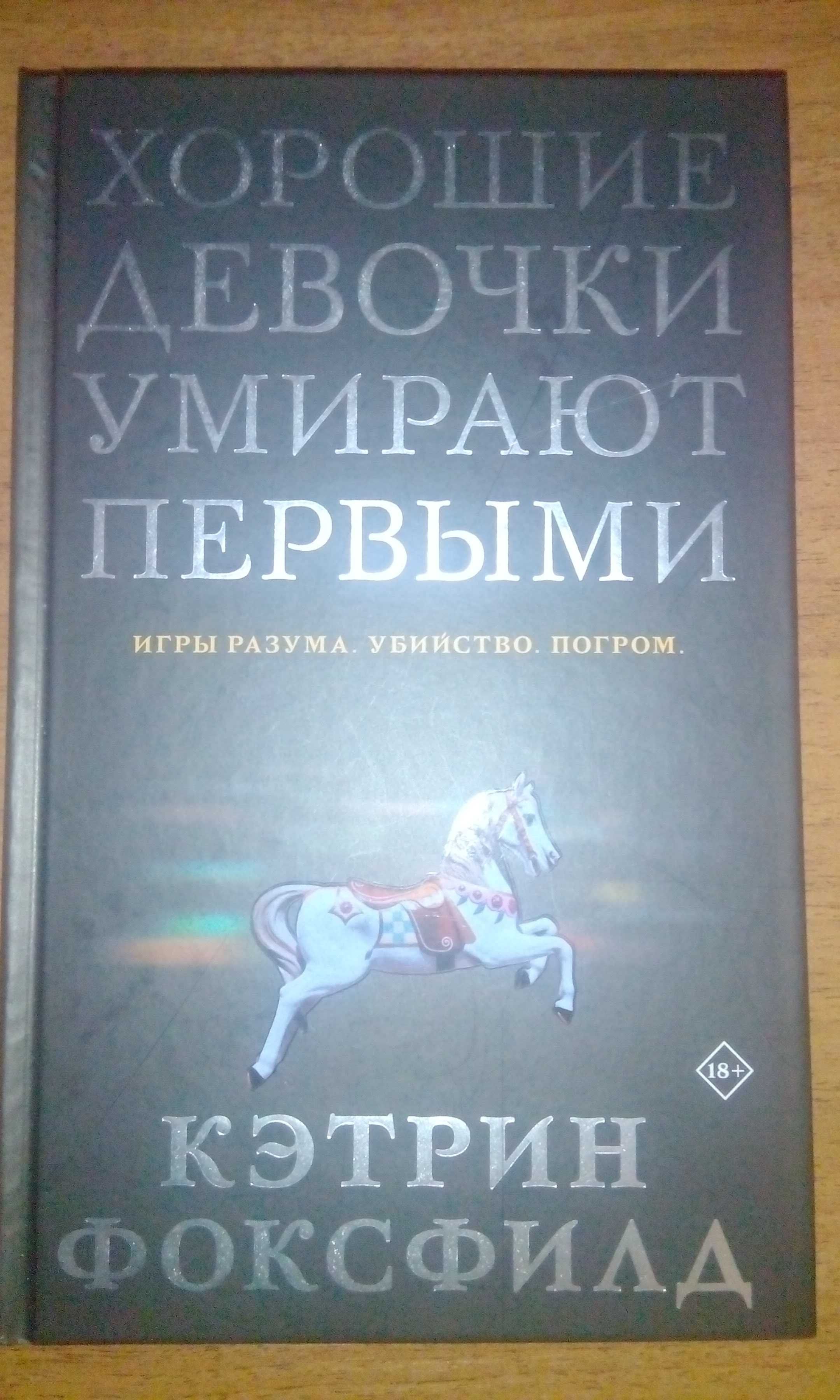 Кэтрин Фоксфилд Хорошие девочки умирают первыми