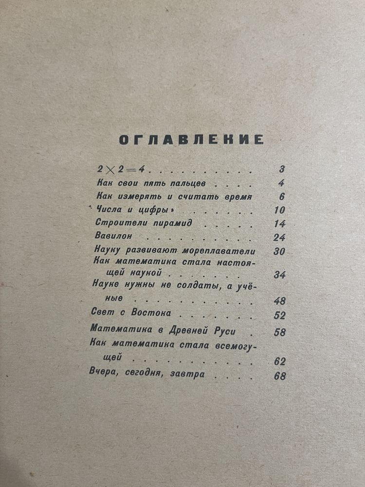 Раритетная книга 1963 года И. Депман «Мир чисел»