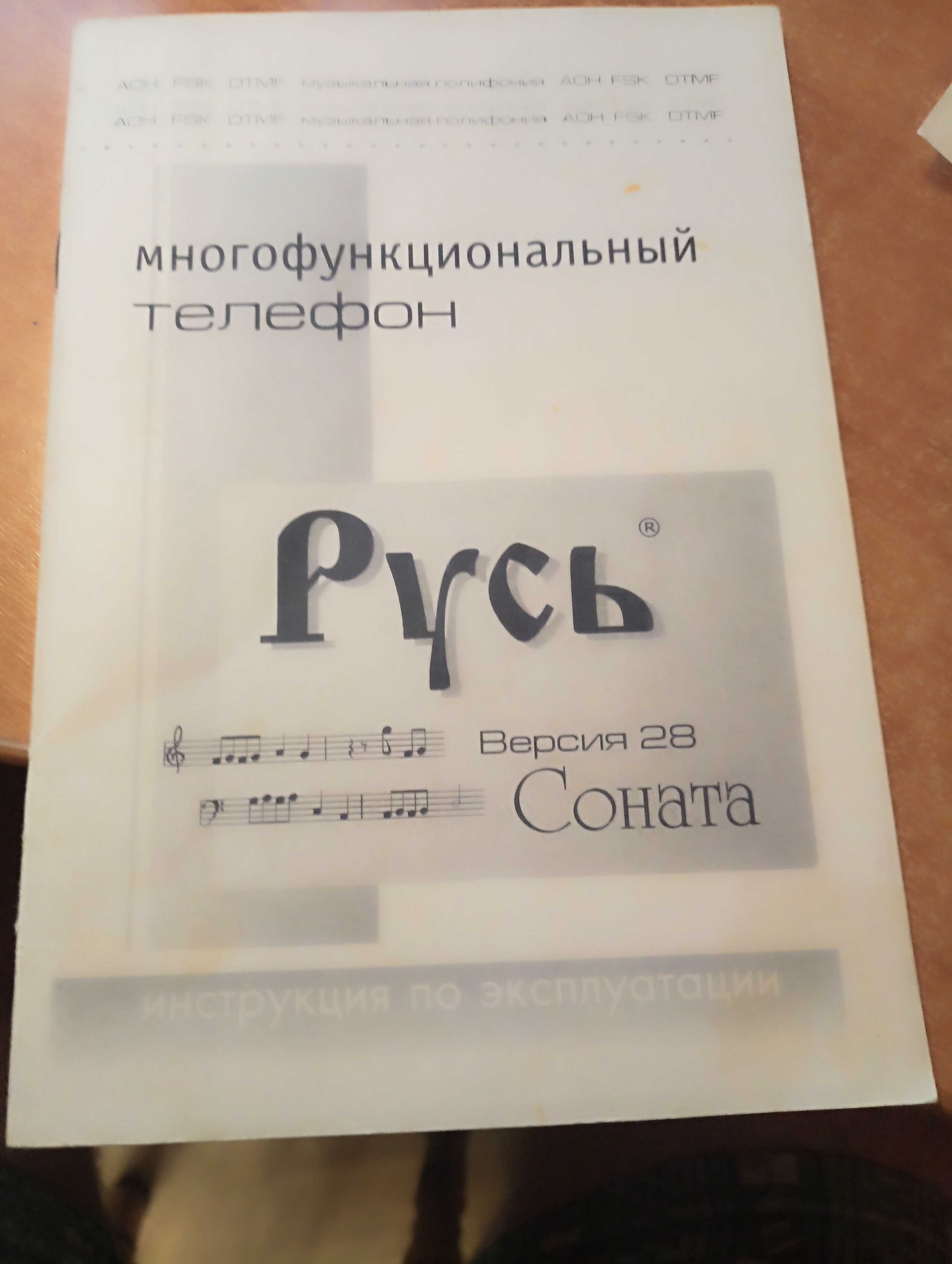 Багатофункціональний телефонний апарат Русь-28 СОНАТА