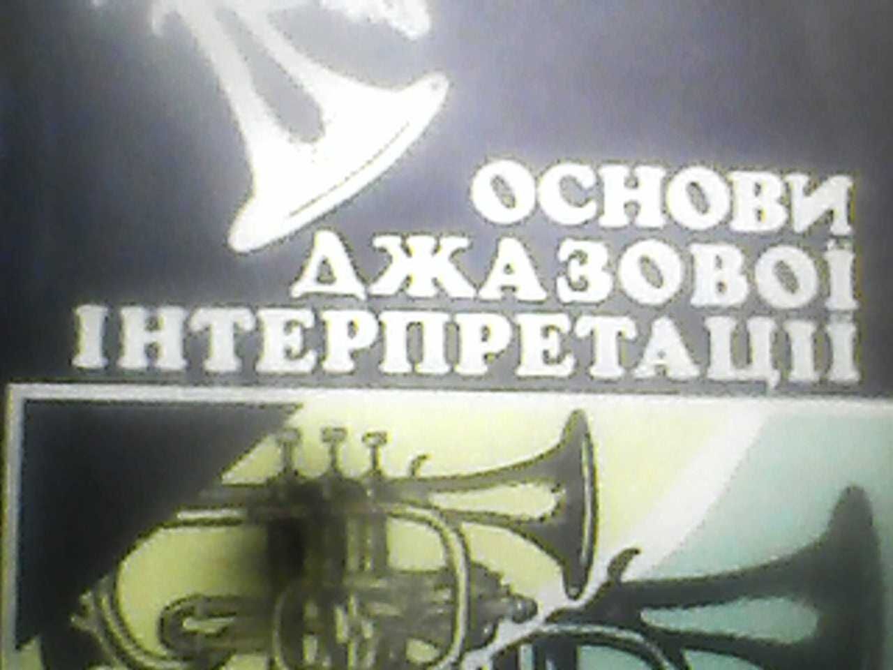 основи джазової інтерпретації