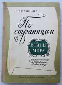 По страницам "Войны и мира" Н. Долинина