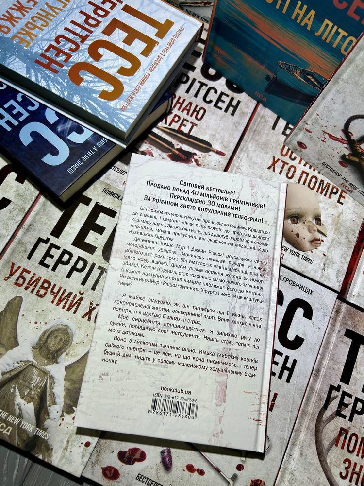 Книги Тесс Ґеррітсен. Нові, в асортименті (Хірург Асистент Грішна ін.)