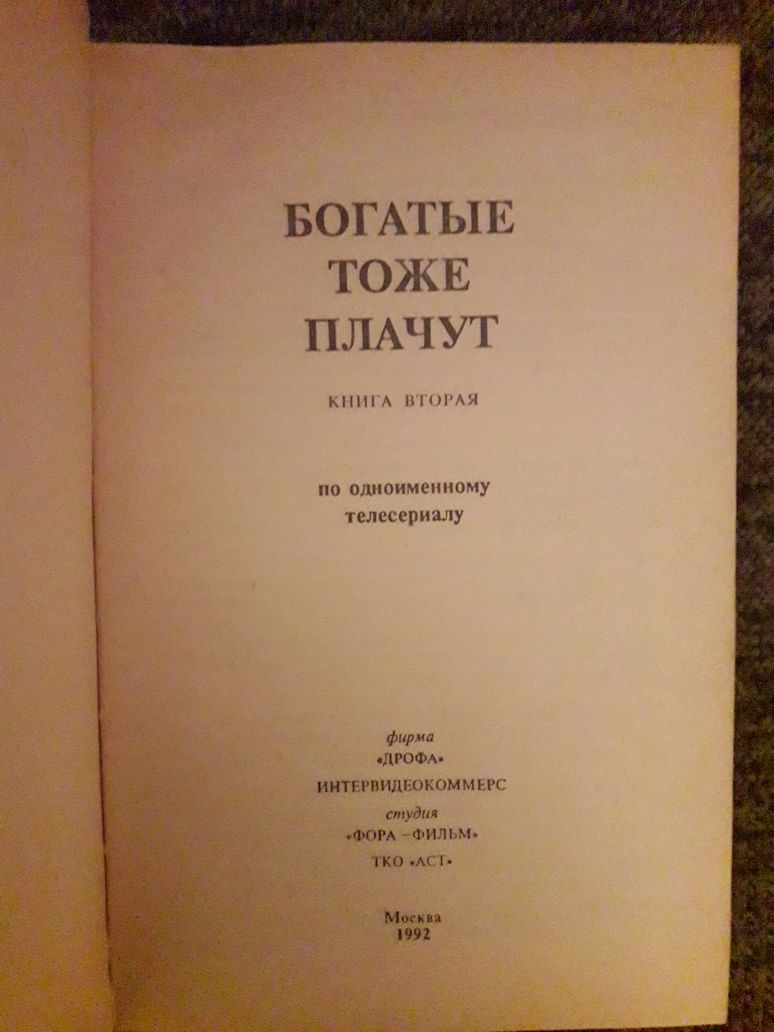 Книга "Богатые тоже плачут". Книга вторая книжка на подарок подарунок