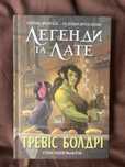 Книга Легенди та лате