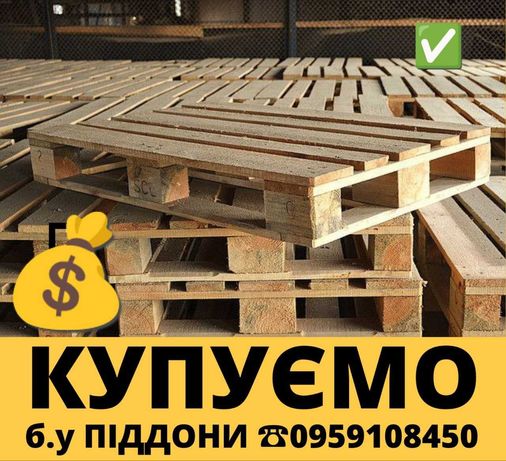 Піддони деревяні б/у палети європіддони європалети по Україні