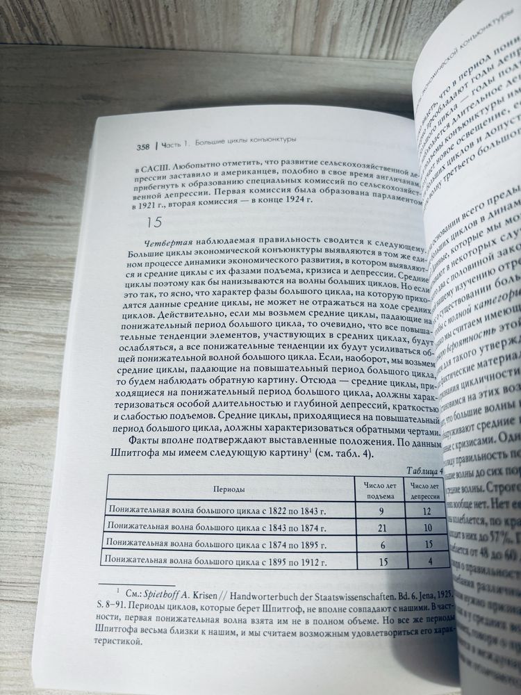 "Большие циклы конъюктуры и теория предвидения" Н. Д. Кондратьев