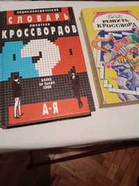 Книги для решения кроссвордов