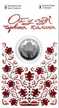 Монета Ой у лузі червона калина у сувенірній упаковці (н) 5 грн 2022