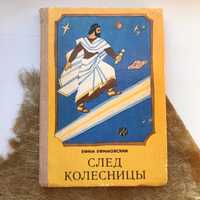 Книга "След колесницы" -  Ефим Ефимовский, винтаж, ретро, колекционная