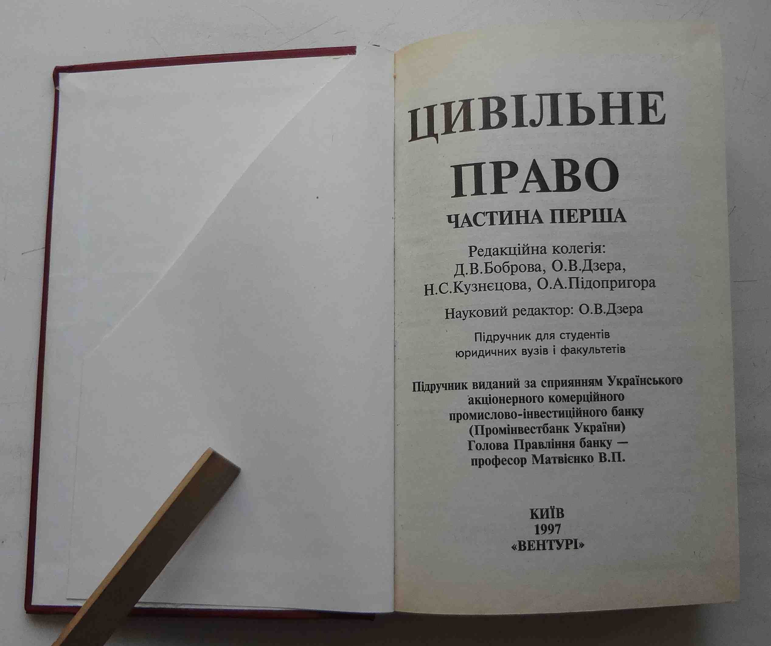 Книга Цивільне право О.А.Підопригора Частина 1 Київ, 1997