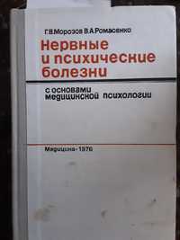 Нервные и психические болезни с основами медицинской психологии