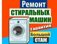 Ремонт стиральных машин