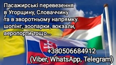 трансфер.  Дебрецен, Будапешт, Кошіце.