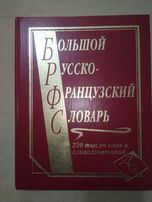 Большой русско французский словарь 220тис слов ДСК 2008г