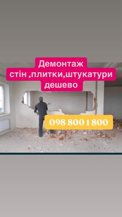 Демонтаж плитки ,стяжки ,дверей квартир,офісів