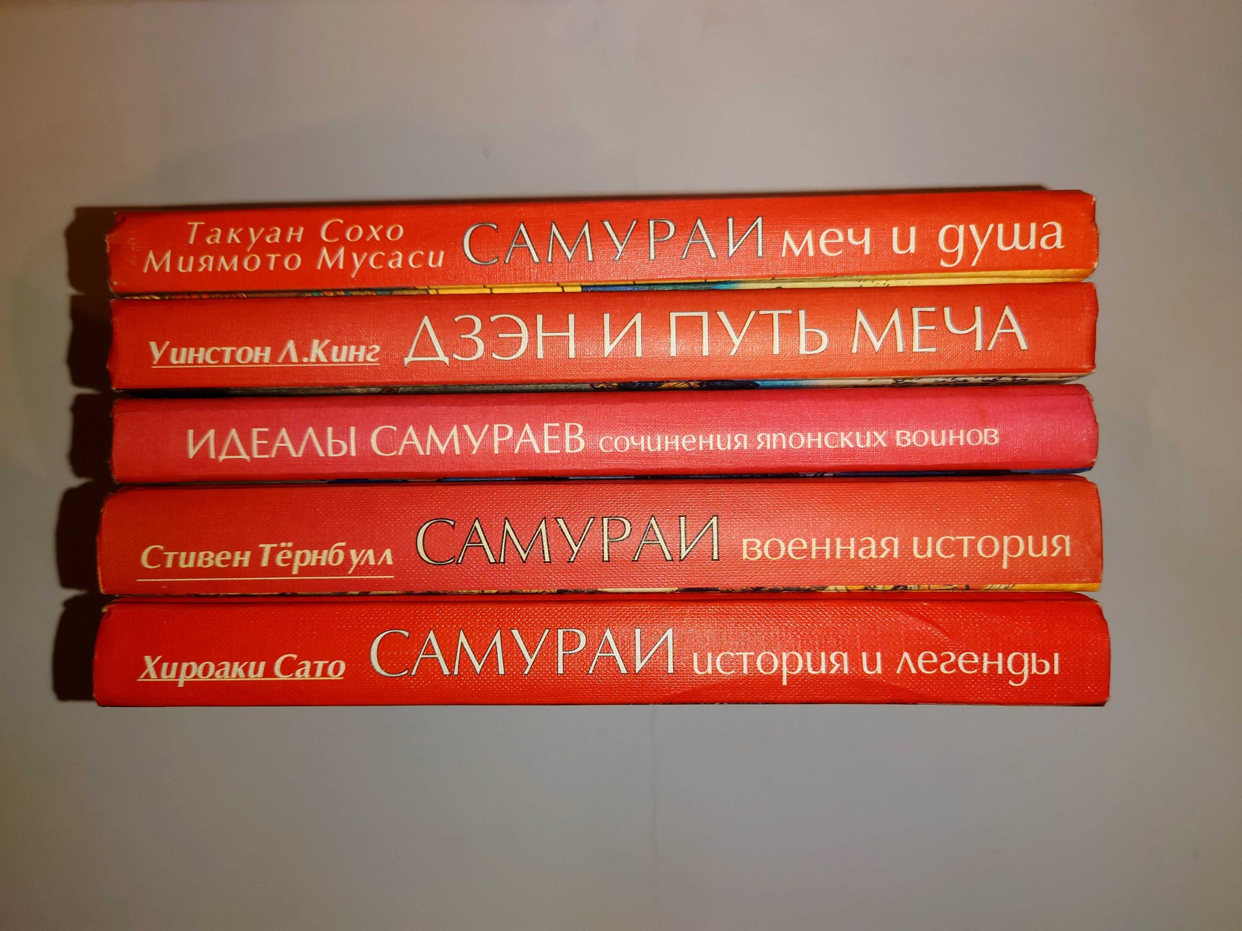 Собрание книг о самураях  Миямото Мусаси Тернбулл Сохо