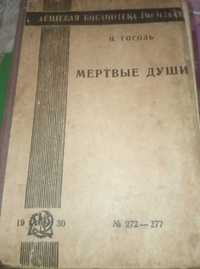 Книга Мёртвые Души Гоголь 1930 год