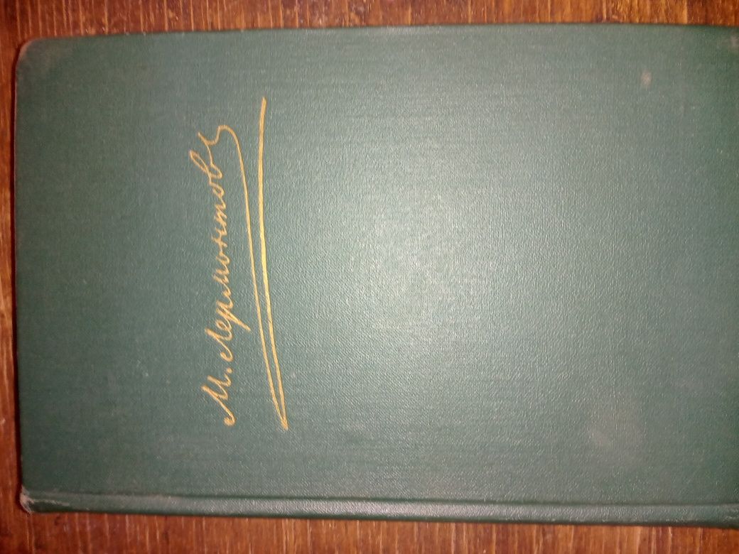 Собрание сочинений М.Ю.Лермонтова в 4 томах 1969 год