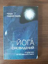 Чогьял Намкай Норбу. Йога сновидений. И практика естественного света.