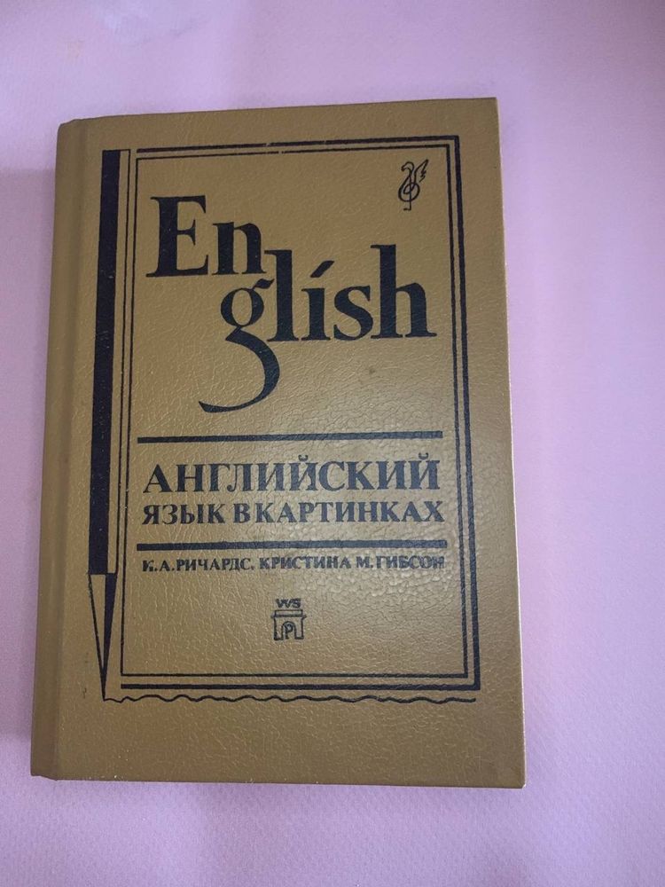 English. Английский язык в картинках