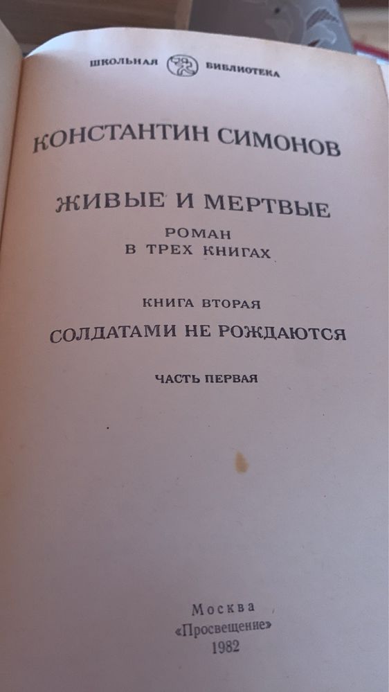 К. Симонов. Живые и мертвые в 3-х томах
